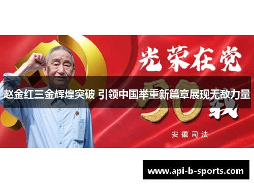 赵金红三金辉煌突破 引领中国举重新篇章展现无敌力量 赵金红三金辉煌突破 引领中国举重新篇章展现无敌力量