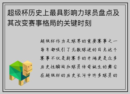 超级杯历史上最具影响力球员盘点及其改变赛事格局的关键时刻 超级杯历史上最具影响力球员盘点及其改变赛事格局的关键时刻