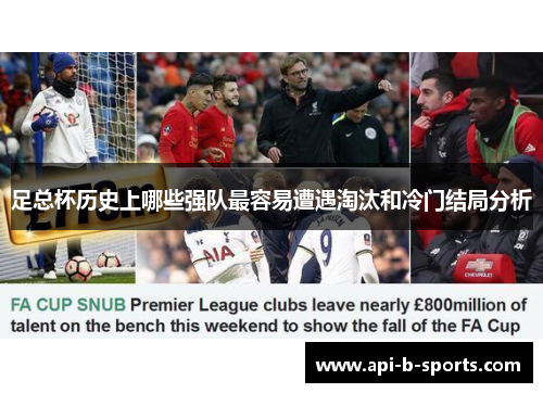 足总杯历史上哪些强队最容易遭遇淘汰和冷门结局分析 足总杯历史上哪些强队最容易遭遇淘汰和冷门结局分析