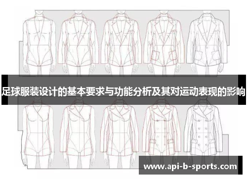 足球服装设计的基本要求与功能分析及其对运动表现的影响 足球服装设计的基本要求与功能分析及其对运动表现的影响