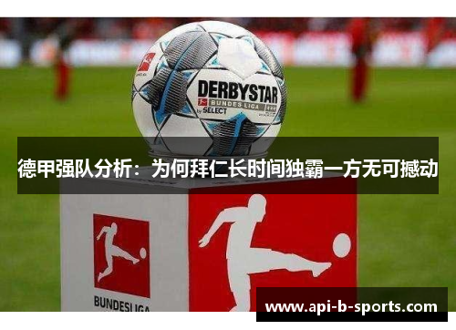 德甲强队分析:为何拜仁长时间独霸一方无可撼动 德甲强队分析:为何拜仁长时间独霸一方无可撼动