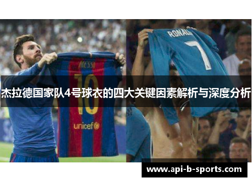 杰拉德国家队4号球衣的四大关键因素解析与深度分析