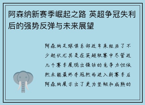 阿森纳新赛季崛起之路 英超争冠失利后的强势反弹与未来展望 阿森纳新赛季崛起之路 英超争冠失利后的强势反弹与未来展望