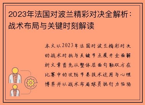 2023年法国对波兰精彩对决全解析:战术布局与关键时刻解读 2023年法国对波兰精彩对决全解析:战术布局与关键时刻解读