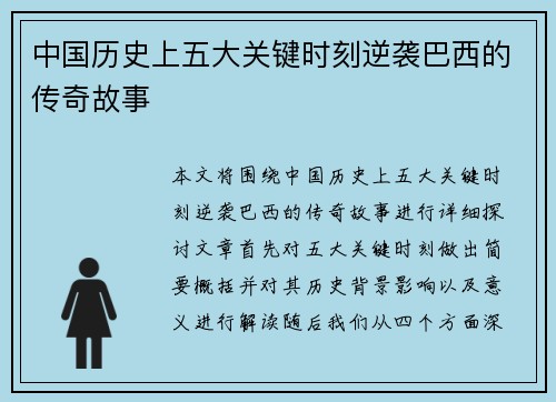 中国历史上五大关键时刻逆袭巴西的传奇故事