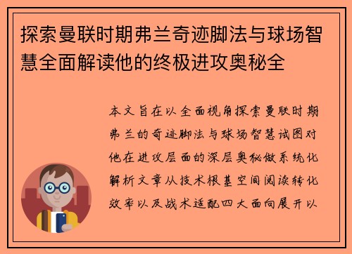 探索曼联时期弗兰奇迹脚法与球场智慧全面解读他的终极进攻奥秘全 探索曼联时期弗兰奇迹脚法与球场智慧全面解读他的终极进攻奥秘全