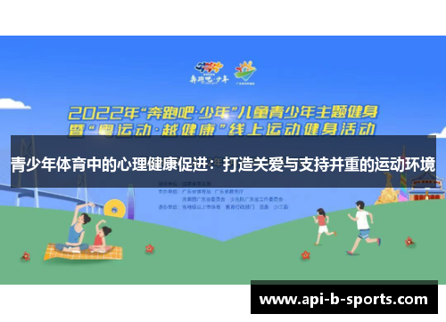 青少年体育中的心理健康促进：打造关爱与支持并重的运动环境