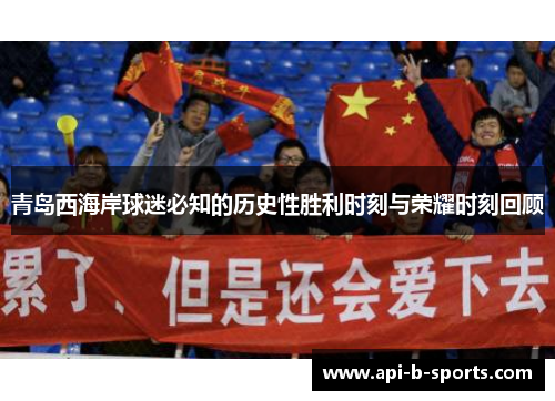 青岛西海岸球迷必知的历史性胜利时刻与荣耀时刻回顾