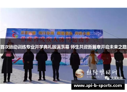 首次运动训练专业开学典礼圆满落幕 师生共迎新篇章开启未来之路