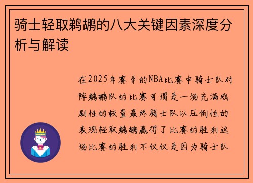 骑士轻取鹈鹕的八大关键因素深度分析与解读
