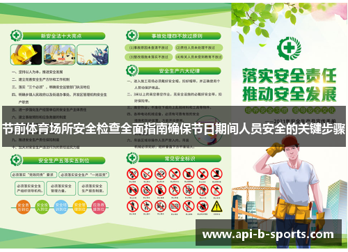 节前体育场所安全检查全面指南确保节日期间人员安全的关键步骤