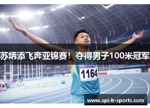 苏炳添飞奔亚锦赛!夺得男子100米冠军 苏炳添飞奔亚锦赛!夺得男子100米冠军
