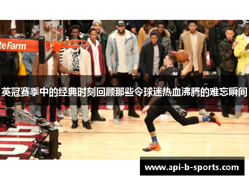 英冠赛季中的经典时刻回顾那些令球迷热血沸腾的难忘瞬间
