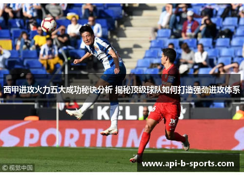西甲进攻火力五大成功秘诀分析 揭秘顶级球队如何打造强劲进攻体系