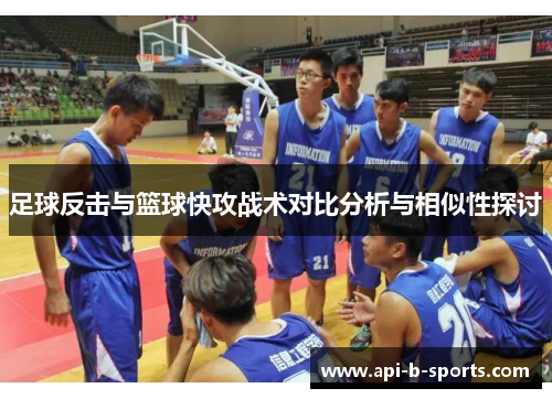 足球反击与篮球快攻战术对比分析与相似性探讨