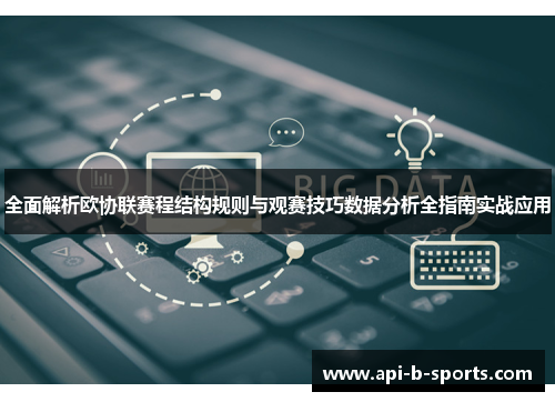 全面解析欧协联赛程结构规则与观赛技巧数据分析全指南实战应用