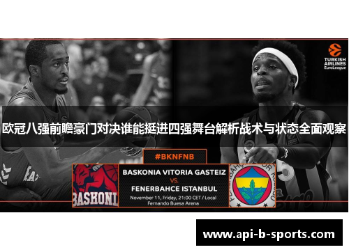 欧冠八强前瞻豪门对决谁能挺进四强舞台解析战术与状态全面观察