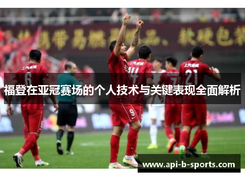 福登在亚冠赛场的个人技术与关键表现全面解析 福登在亚冠赛场的个人技术与关键表现全面解析