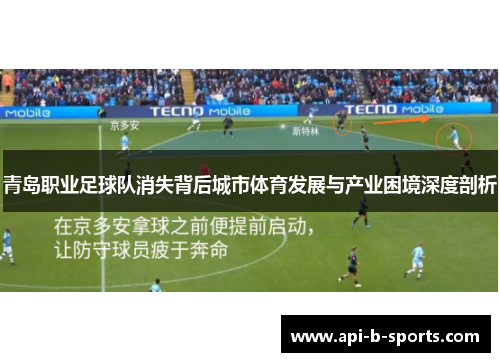 青岛职业足球队消失背后城市体育发展与产业困境深度剖析 青岛职业足球队消失背后城市体育发展与产业困境深度剖析