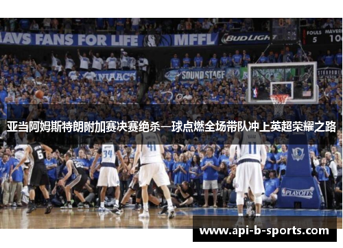 亚当阿姆斯特朗附加赛决赛绝杀一球点燃全场带队冲上英超荣耀之路