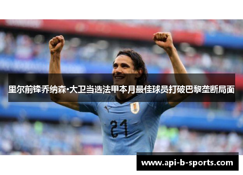 里尔前锋乔纳森·大卫当选法甲本月最佳球员打破巴黎垄断局面