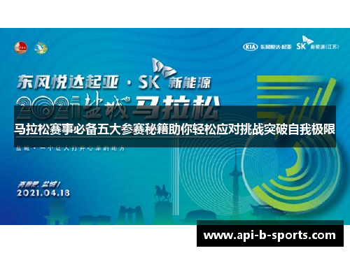 马拉松赛事必备五大参赛秘籍助你轻松应对挑战突破自我极限