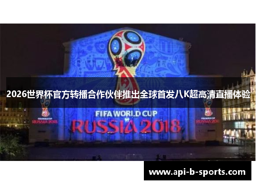 2026世界杯官方转播合作伙伴推出全球首发八K超高清直播体验