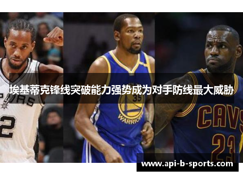 埃基蒂克锋线突破能力强势成为对手防线最大威胁
