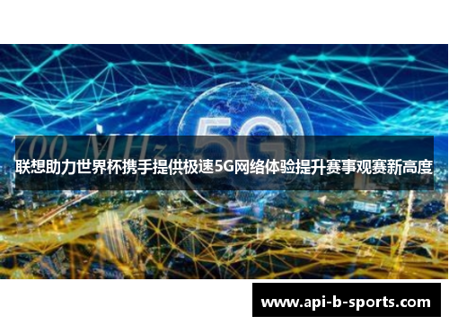 联想助力世界杯携手提供极速5G网络体验提升赛事观赛新高度