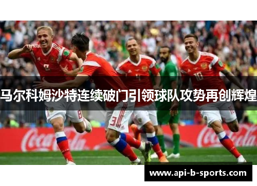 马尔科姆沙特连续破门引领球队攻势再创辉煌