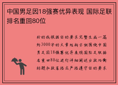 中国男足因18强赛优异表现 国际足联排名重回80位