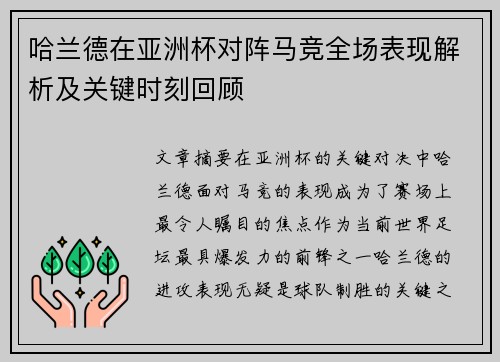 哈兰德在亚洲杯对阵马竞全场表现解析及关键时刻回顾