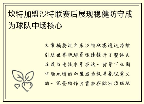 坎特加盟沙特联赛后展现稳健防守成为球队中场核心 坎特加盟沙特联赛后展现稳健防守成为球队中场核心
