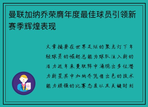 曼联加纳乔荣膺年度最佳球员引领新赛季辉煌表现