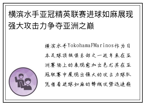 横滨水手亚冠精英联赛进球如麻展现强大攻击力争夺亚洲之巅