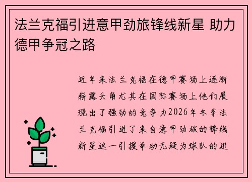 法兰克福引进意甲劲旅锋线新星 助力德甲争冠之路 法兰克福引进意甲劲旅锋线新星 助力德甲争冠之路