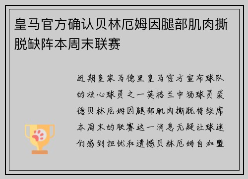 皇马官方确认贝林厄姆因腿部肌肉撕脱缺阵本周末联赛