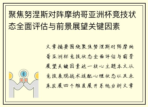 聚焦努涅斯对阵摩纳哥亚洲杯竞技状态全面评估与前景展望关键因素
