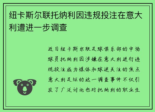 纽卡斯尔联托纳利因违规投注在意大利遭进一步调查