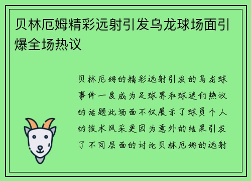 贝林厄姆精彩远射引发乌龙球场面引爆全场热议