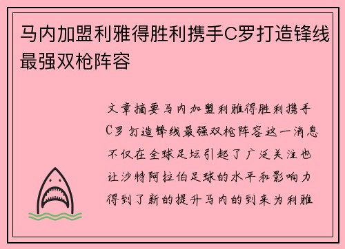 马内加盟利雅得胜利携手C罗打造锋线最强双枪阵容