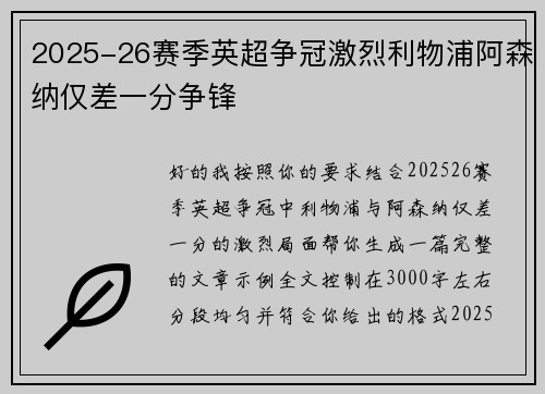 2025-26赛季英超争冠激烈利物浦阿森纳仅差一分争锋