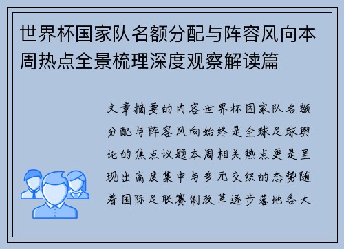 世界杯国家队名额分配与阵容风向本周热点全景梳理深度观察解读篇