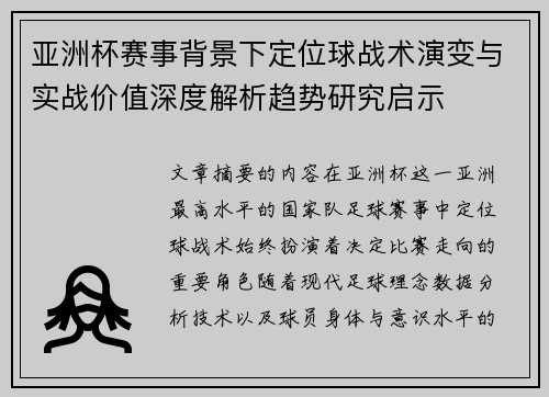 亚洲杯赛事背景下定位球战术演变与实战价值深度解析趋势研究启示