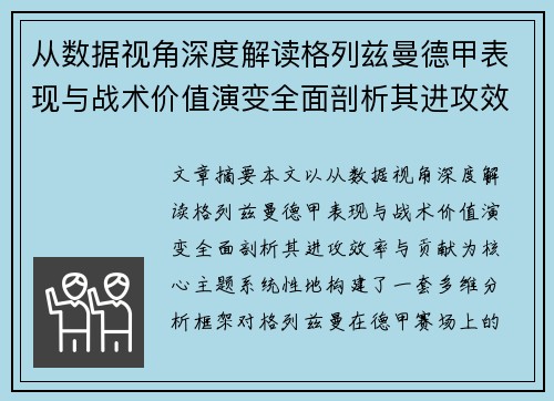 从数据视角深度解读格列兹曼德甲表现与战术价值演变全面剖析其进攻效率与贡献