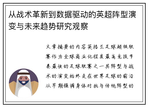 从战术革新到数据驱动的英超阵型演变与未来趋势研究观察 从战术革新到数据驱动的英超阵型演变与未来趋势研究观察