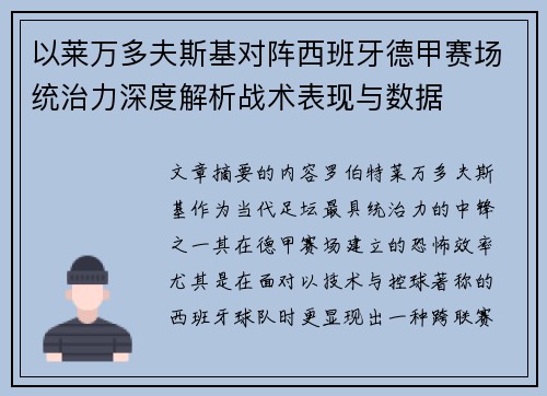 以莱万多夫斯基对阵西班牙德甲赛场统治力深度解析战术表现与数据 以莱万多夫斯基对阵西班牙德甲赛场统治力深度解析战术表现与数据