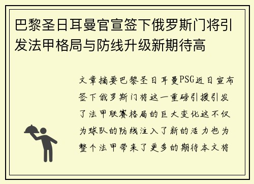 巴黎圣日耳曼官宣签下俄罗斯门将引发法甲格局与防线升级新期待高 巴黎圣日耳曼官宣签下俄罗斯门将引发法甲格局与防线升级新期待高