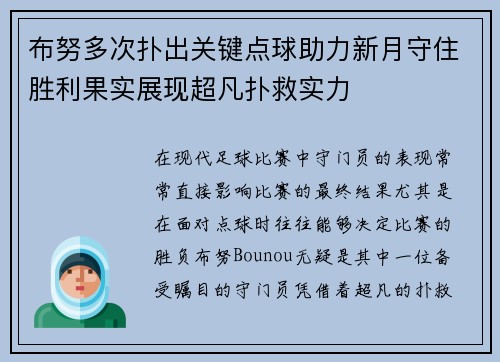 布努多次扑出关键点球助力新月守住胜利果实展现超凡扑救实力 布努多次扑出关键点球助力新月守住胜利果实展现超凡扑救实力