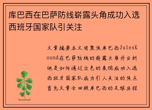 库巴西在巴萨防线崭露头角成功入选西班牙国家队引关注 库巴西在巴萨防线崭露头角成功入选西班牙国家队引关注